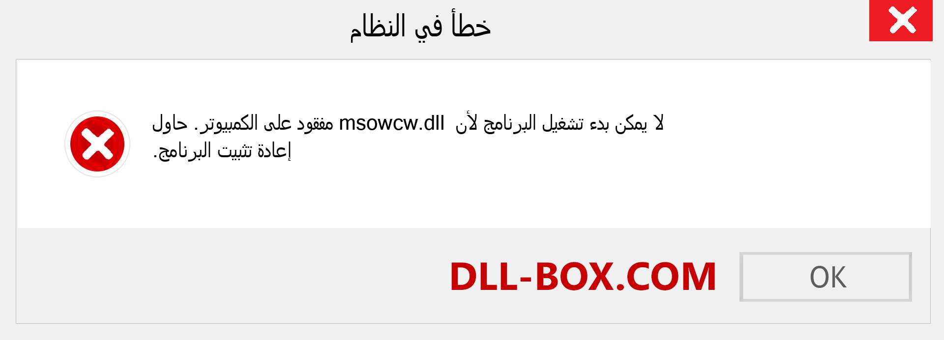 ملف msowcw.dll مفقود ؟. التنزيل لنظام التشغيل Windows 7 و 8 و 10 - إصلاح خطأ msowcw dll المفقود على Windows والصور والصور