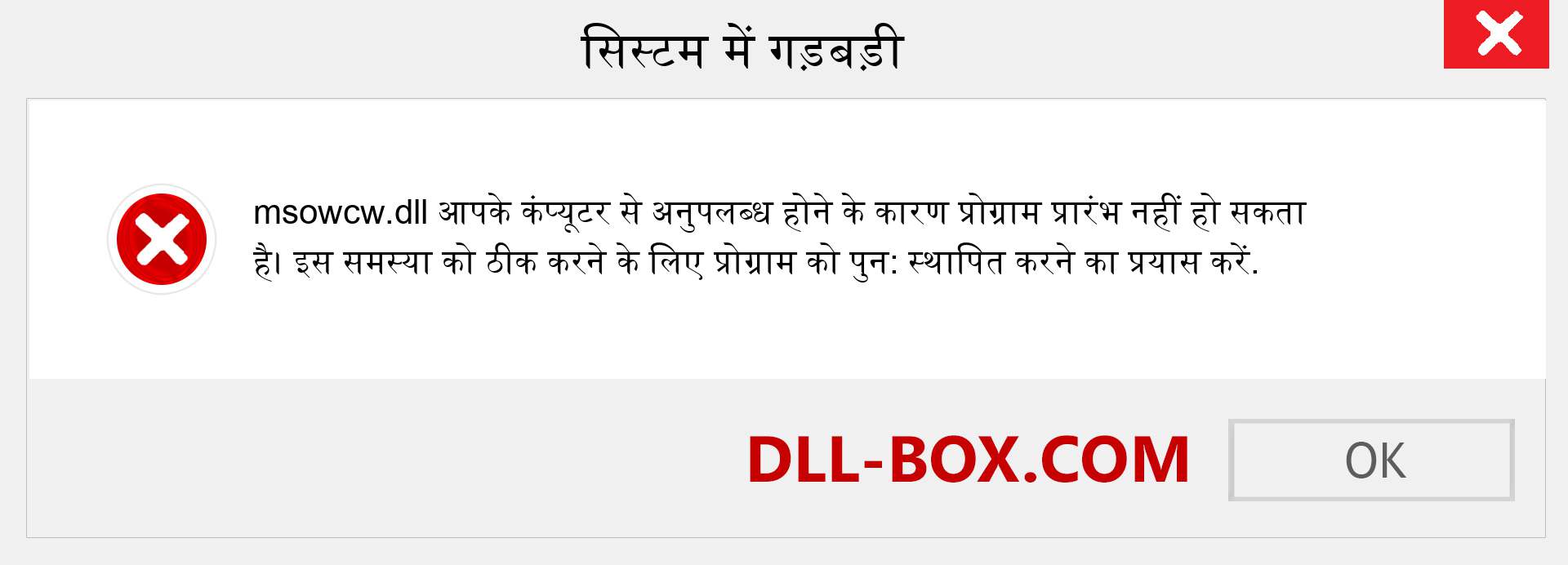 msowcw.dll फ़ाइल गुम है?. विंडोज 7, 8, 10 के लिए डाउनलोड करें - विंडोज, फोटो, इमेज पर msowcw dll मिसिंग एरर को ठीक करें