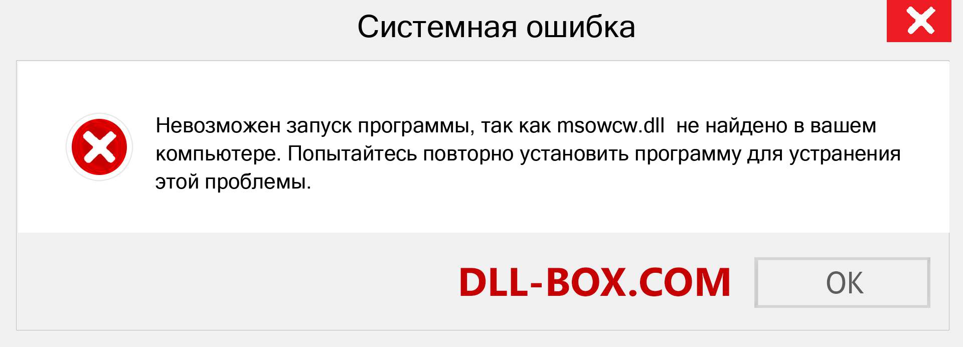 Файл msowcw.dll отсутствует ?. Скачать для Windows 7, 8, 10 - Исправить msowcw dll Missing Error в Windows, фотографии, изображения