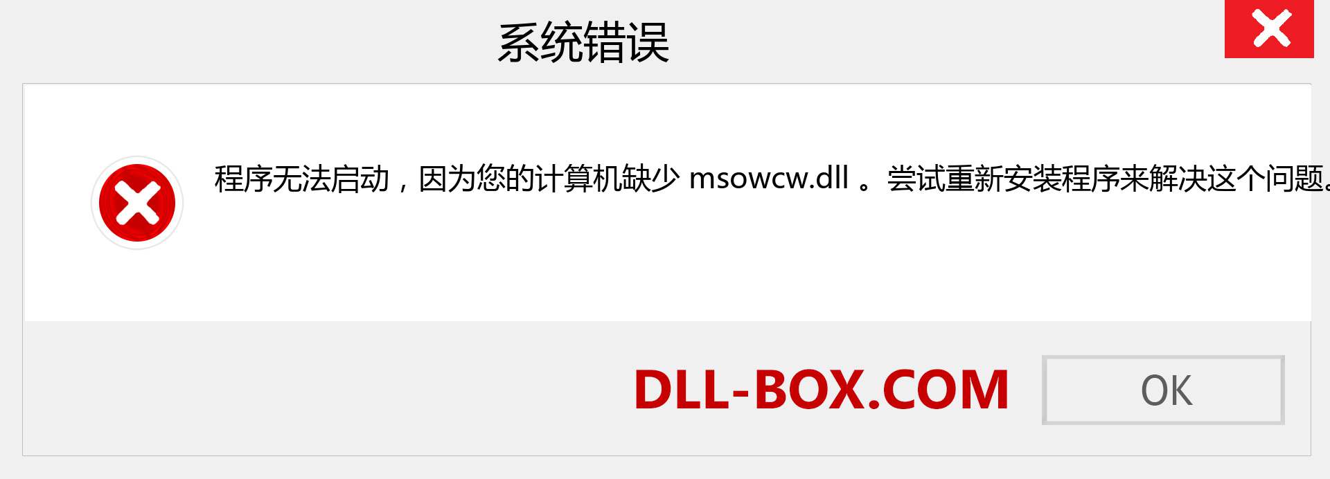msowcw.dll 文件丢失？。 适用于 Windows 7、8、10 的下载 - 修复 Windows、照片、图像上的 msowcw dll 丢失错误